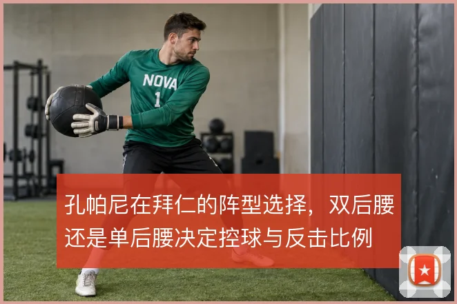 孔帕尼在拜仁的阵型选择,双后腰还是单后腰决定控球与反击比例