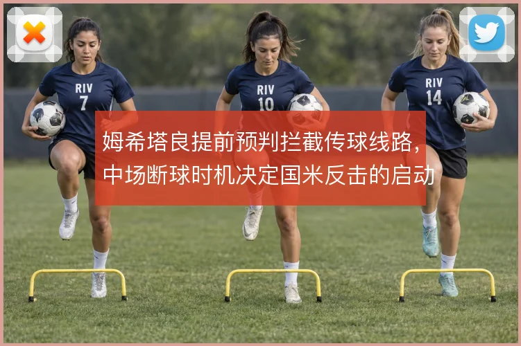 姆希塔良提前预判拦截传球线路,中场断球时机决定国米反击的启动效率