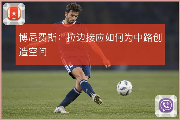 博尼费斯：拉边接应如何为中路创造空间