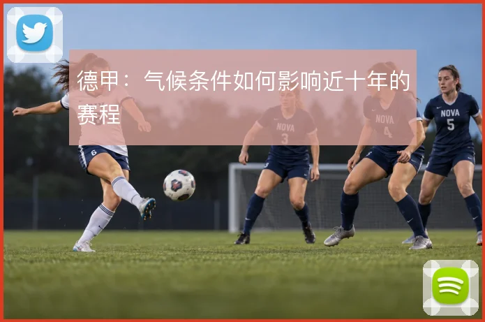德甲：气候条件如何影响近十年的赛程