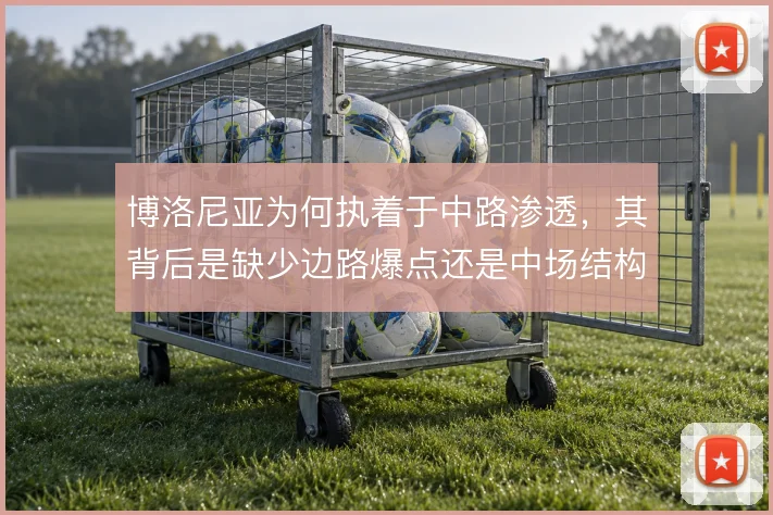 博洛尼亚为何执着于中路渗透，其背后是缺少边路爆点还是中场结构使然