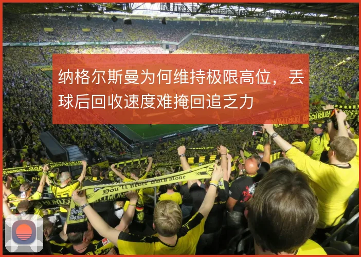 纳格尔斯曼为何维持极限高位,丢球后回收速度难掩回追乏力