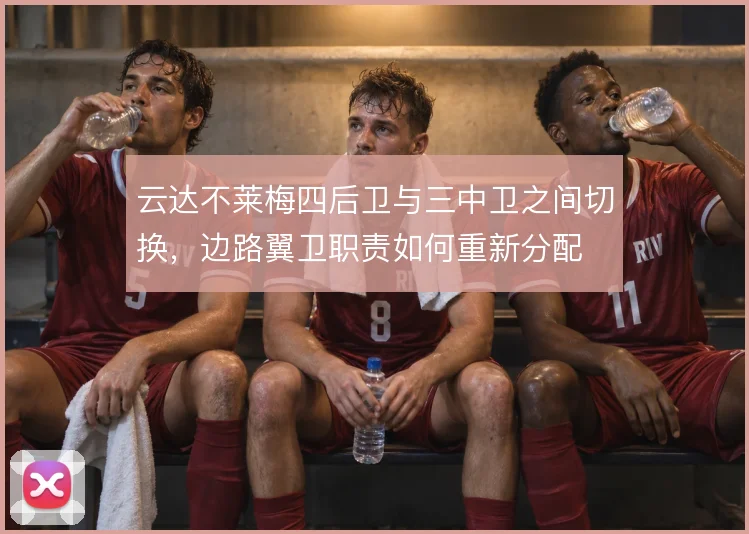 云达不莱梅四后卫与三中卫之间切换，边路翼卫职责如何重新分配
