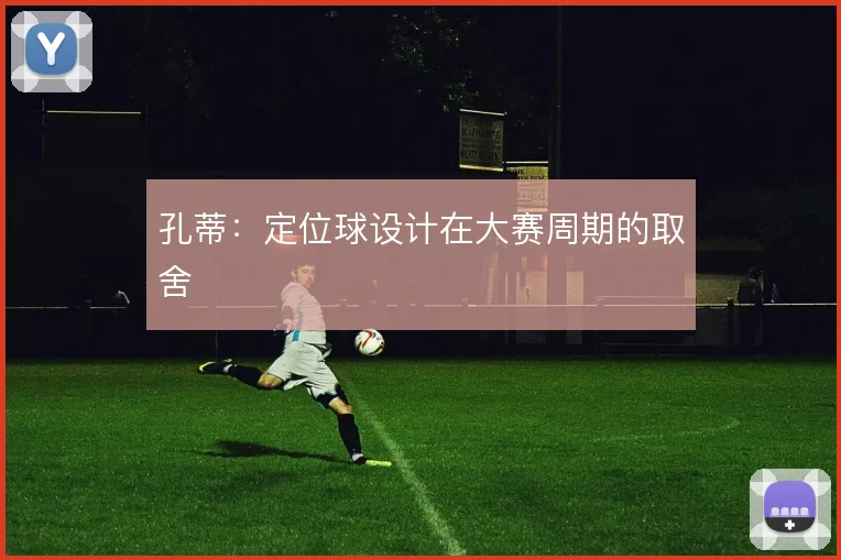 孔蒂:定位球设计在大赛周期的取舍