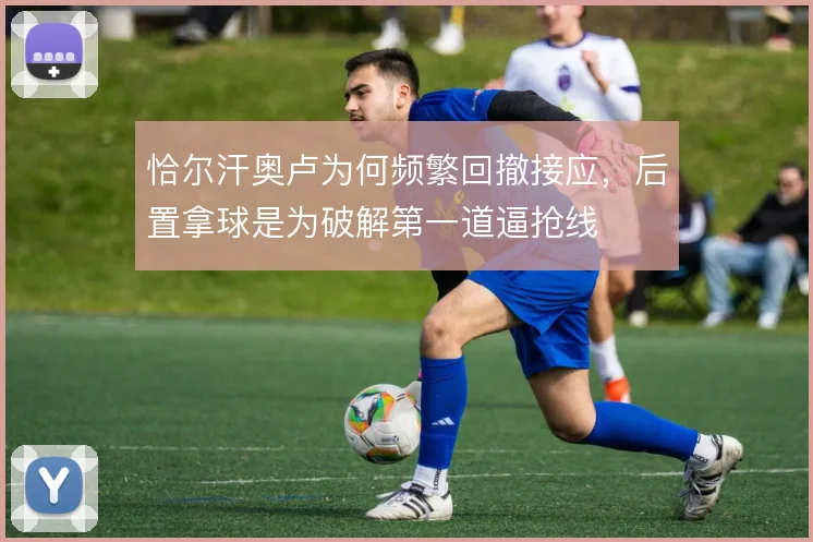 恰尔汗奥卢为何频繁回撤接应，后置拿球是为破解第一道逼抢线
