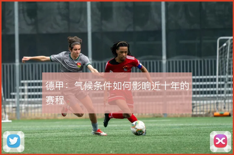 德甲：气候条件如何影响近十年的赛程