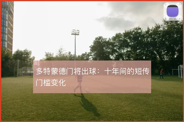 多特蒙德门将出球：十年间的短传门槛变化