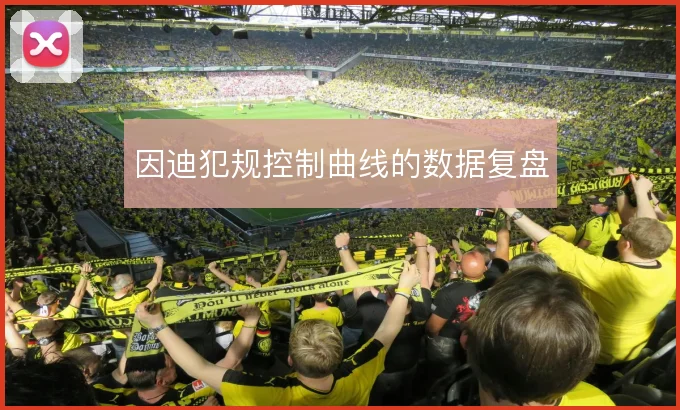 因迪犯规控制曲线的数据复盘