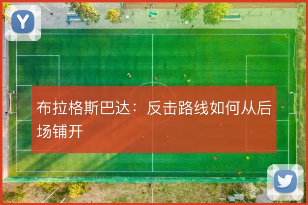布拉格斯巴达：反击路线如何从后场铺开