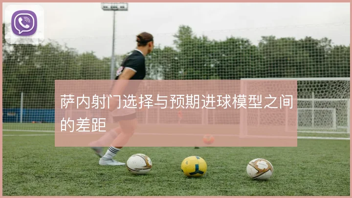 萨内射门选择与预期进球模型之间的差距