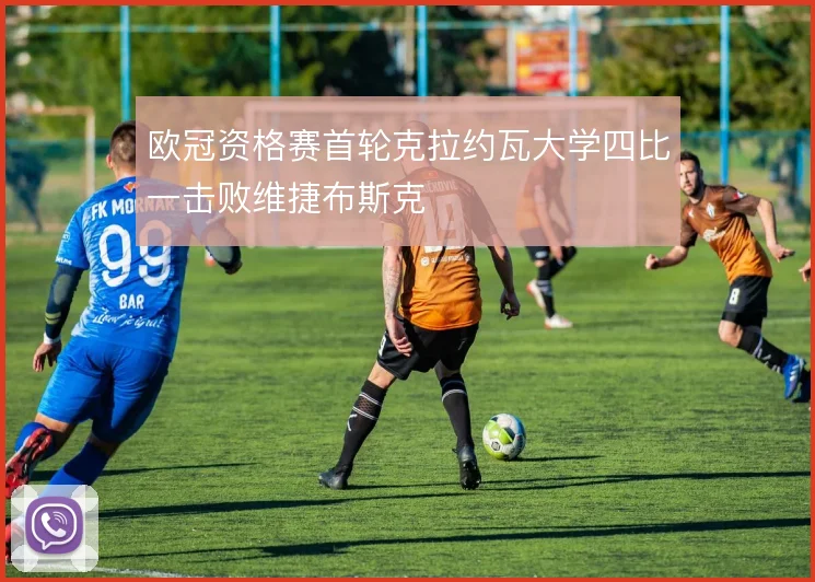 欧冠资格赛首轮克拉约瓦大学四比一击败维捷布斯克