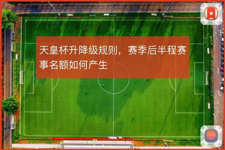 天皇杯升降级规则，赛季后半程赛事名额如何产生