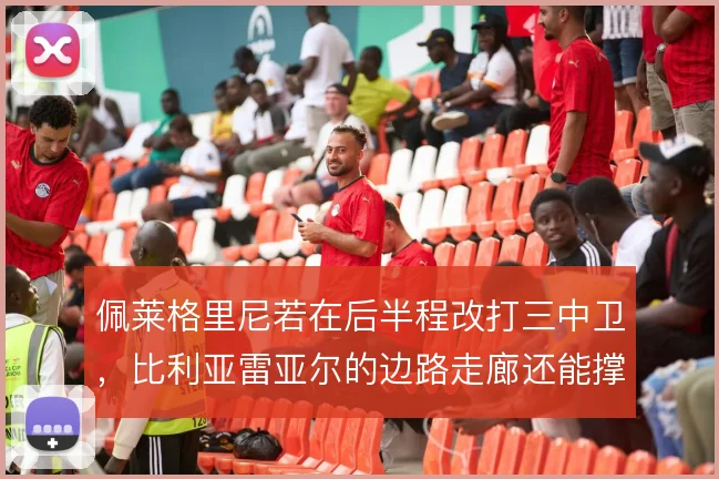佩莱格里尼若在后半程改打三中卫,比利亚雷亚尔的边路走廊还能撑住吗