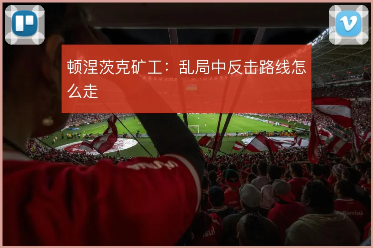 顿涅茨克矿工:乱局中反击路线怎么走