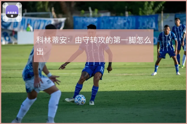 科林蒂安:由守转攻的第一脚怎么出