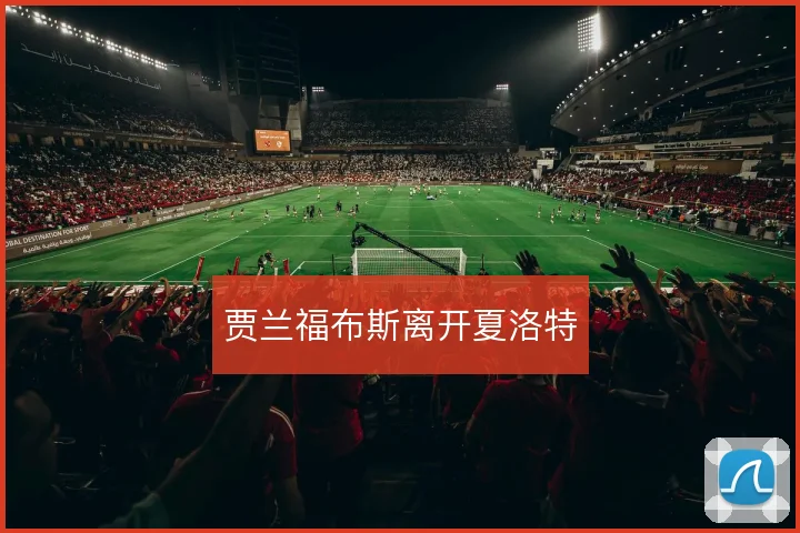 贾兰福布斯离开夏洛特