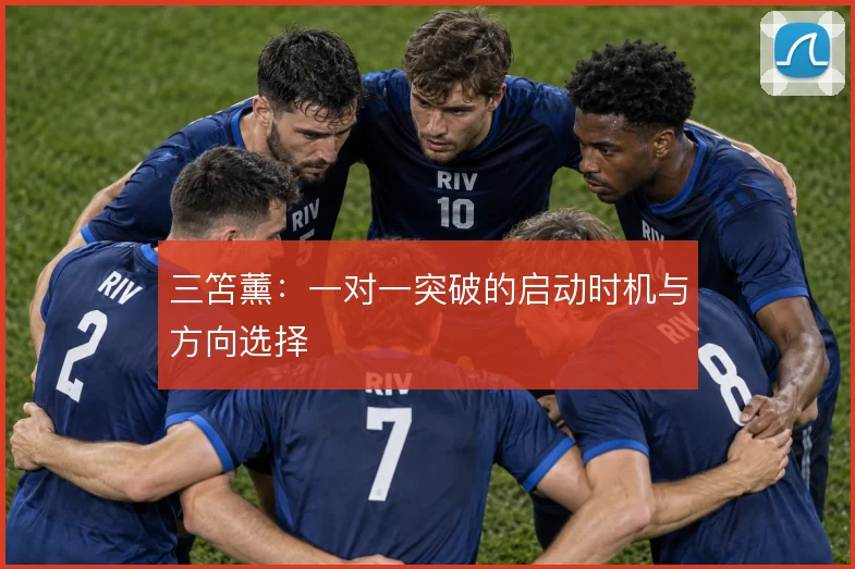 三笘薰：一对一突破的启动时机与方向选择