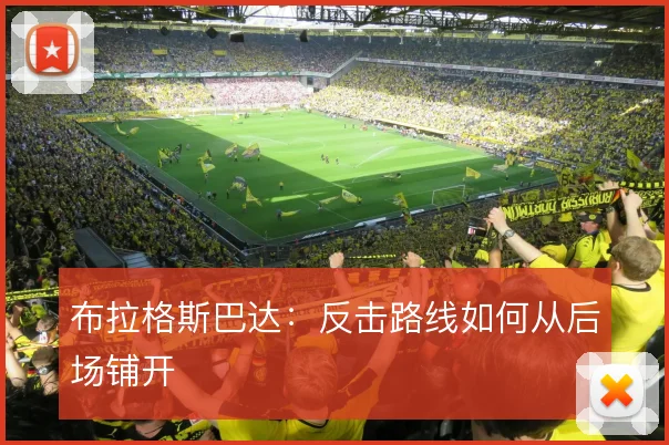 布拉格斯巴达：反击路线如何从后场铺开