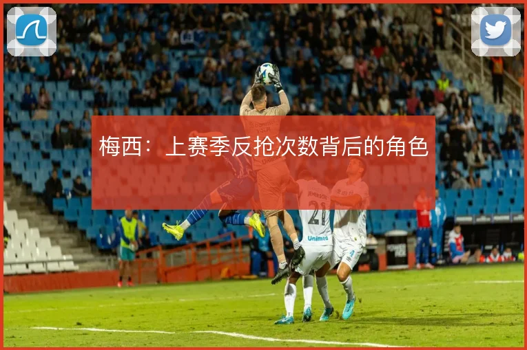 梅西：上赛季反抢次数背后的角色