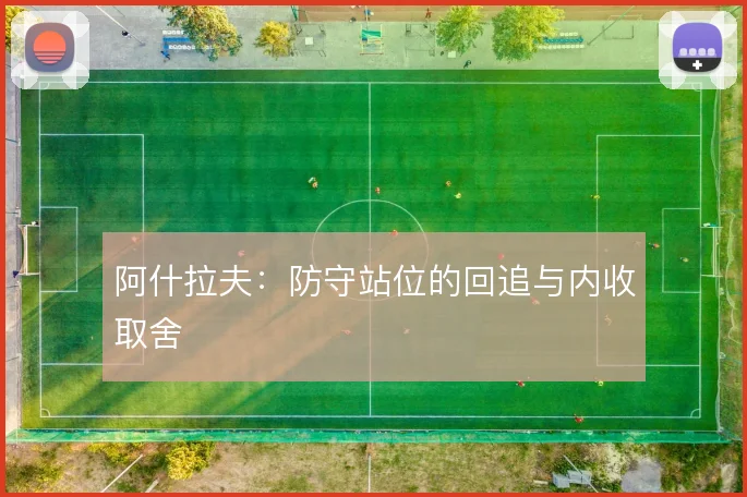 阿什拉夫：防守站位的回追与内收取舍