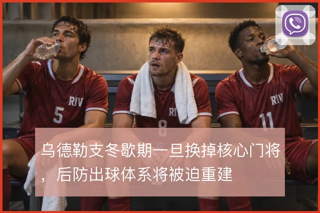 乌德勒支冬歇期一旦换掉核心门将,后防出球体系将被迫重建