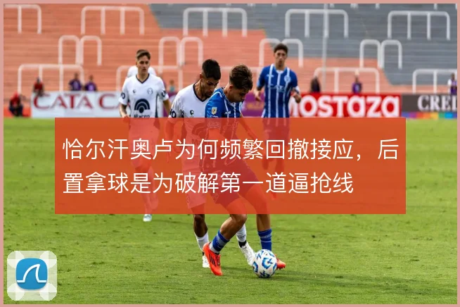 恰尔汗奥卢为何频繁回撤接应，后置拿球是为破解第一道逼抢线
