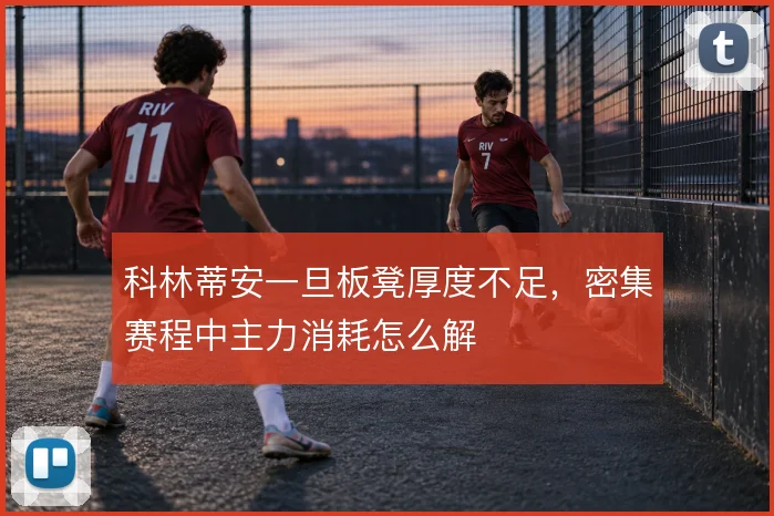 科林蒂安一旦板凳厚度不足，密集赛程中主力消耗怎么解