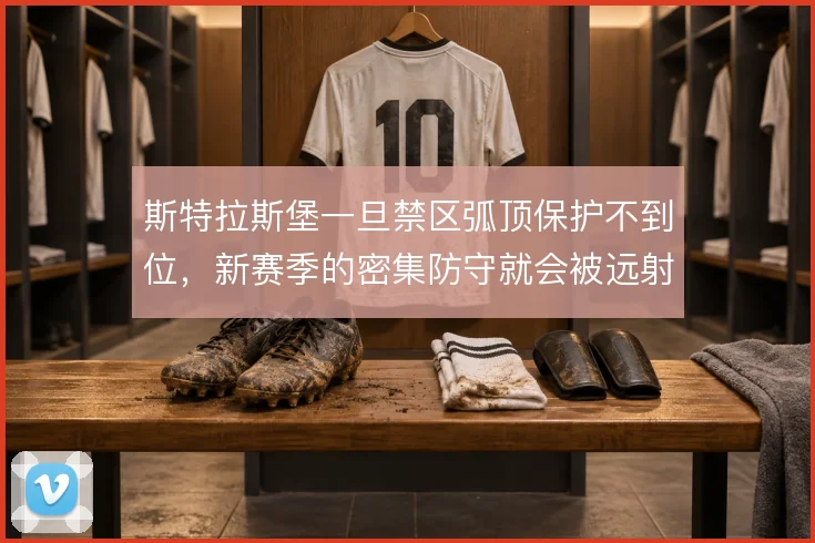斯特拉斯堡一旦禁区弧顶保护不到位,新赛季的密集防守就会被远射拆解